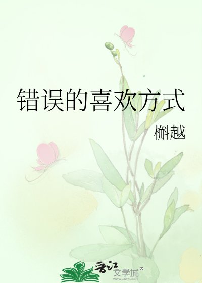 错误的喜欢方式