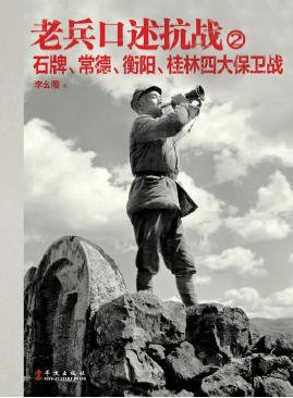 老兵油述抗战02石牌、常德、衡阳、桂林四大保卫战(出版书)