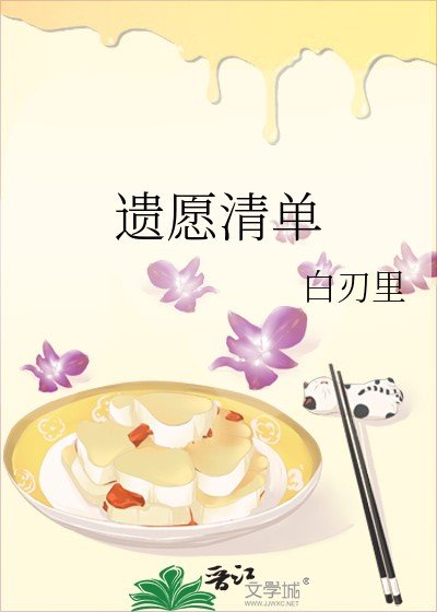 遗愿清单