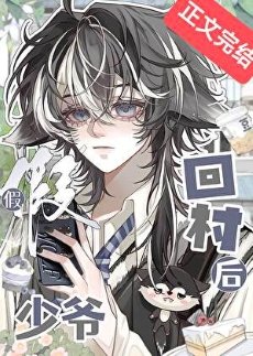 假少爺回村後