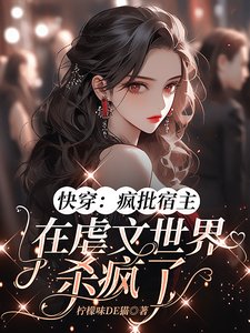 快穿:疯批宿主在虐文世界杀疯了