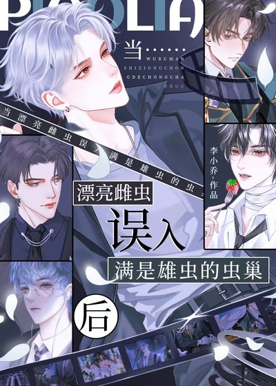 當漂亮雌蟲誤入滿是雄蟲的蟲巢後