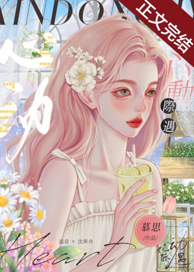 论碰甜问/心董际遇