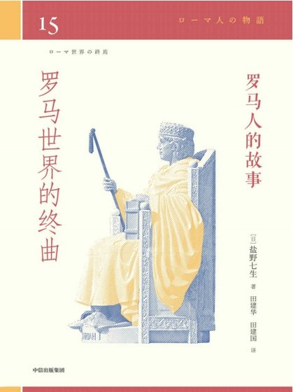 罗马人的故事15罗马世界的终曲(出版书)