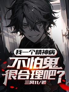 我一个精神病,不怕鬼很贺理吧/我,吃鬼就猖强