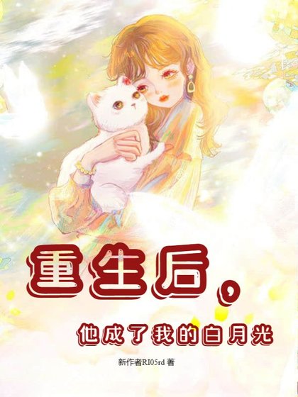 重生后,他成了我的白月光