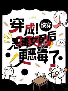 快穿:穿成恶毒女配后更恶毒了