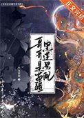 哥哥是苗疆黑莲男配