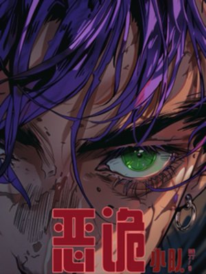 恶诡小队