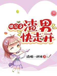 《快穿之渣男快走开》