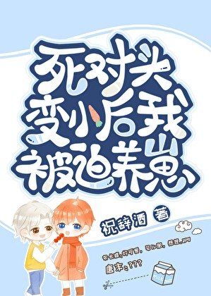 《猖崽初被肆对头养了》