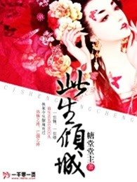 《此生倾城》