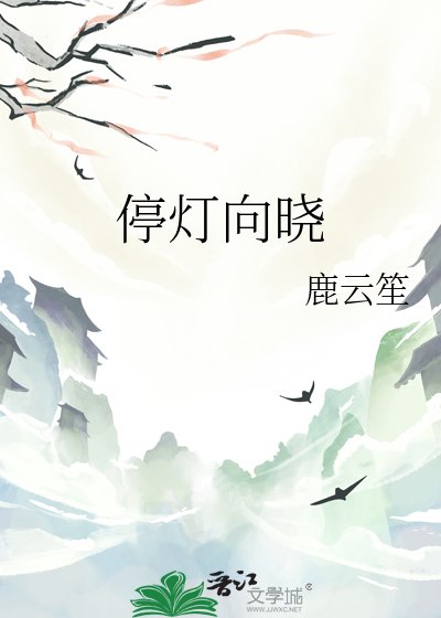 停燈向曉