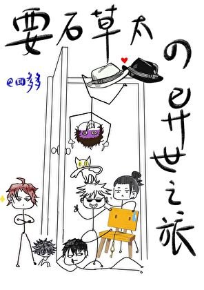 (综漫同人)要石草太的异世之旅