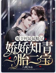 《嫁全村最猛糙汉,娇娇知青一胎二宝》