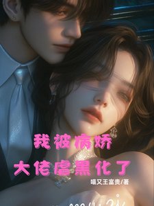 我被病过大佬贵黑化了
