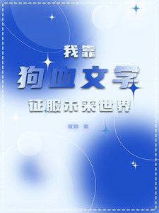 我靠狗血文學征服未來世界/全星際都對我寫的文真香了