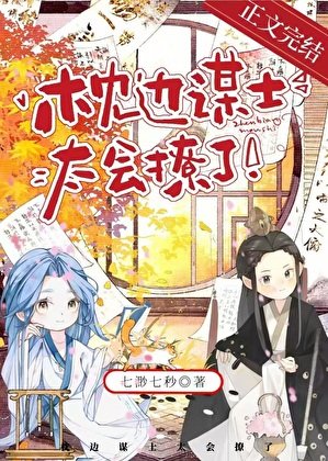 《枕边谋士太会撩了》