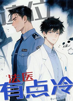 這位法醫有點冷［刑偵］