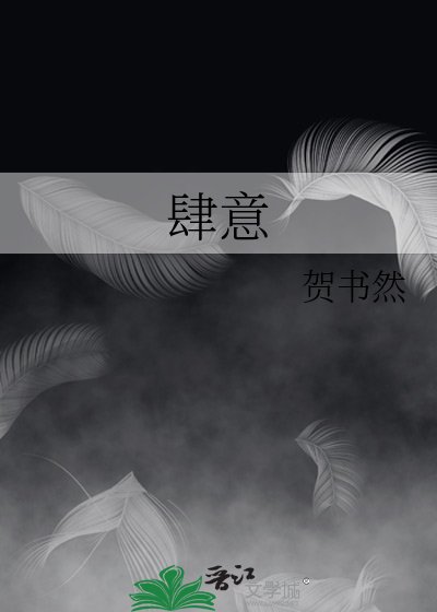 肆意
