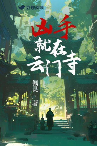 《凶手就在云门寺》