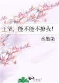王爷,能不能不撩我!