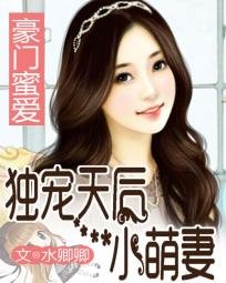 我家天后超级甜/豪门蜜爱：独宠天后小萌妻