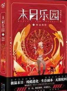 末日乐园