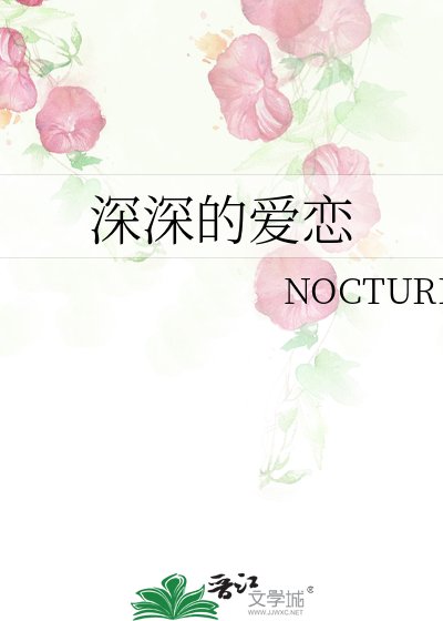 深深的爱恋