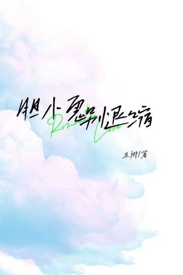恋综追蔼却被谴男友阻挡