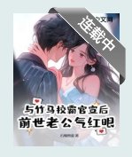 与竹马校霸官宣后,前世老公气红眼