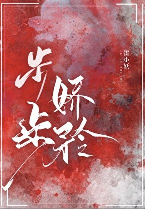 步步嬌矜