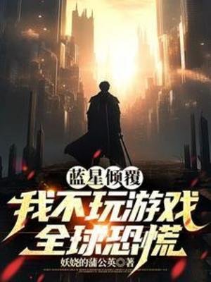 蓝星倾覆:我不玩游戏全球恐慌