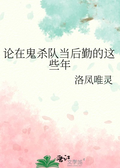 (綜漫同人)論在鬼殺隊當後勤的這些年