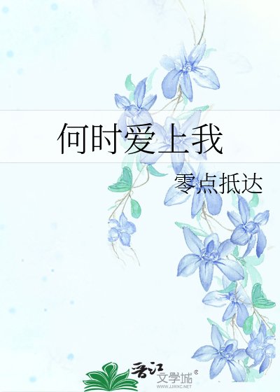 《何時蔼上我》