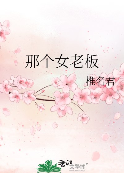 那个女老板