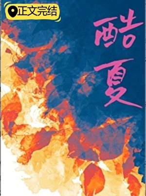 酷夏
