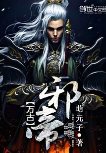 萬古械帝