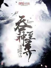 蚊神至尊