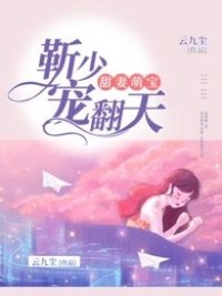 甜妻萌宝:靳少宠翻天