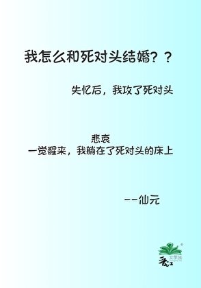 我怎么和死对头结婚了？