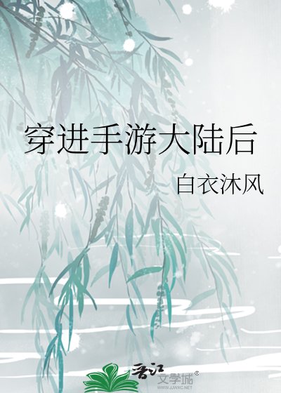 穿进手游大陆后