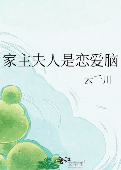 (咒回同人)家主夫人是恋蔼脑