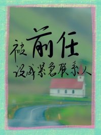 《被前任设成紧急联系人》