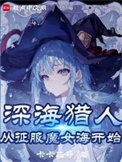 魔女,我真不是吼海古神!