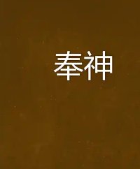 奉神