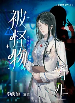 被怪物寄生后 