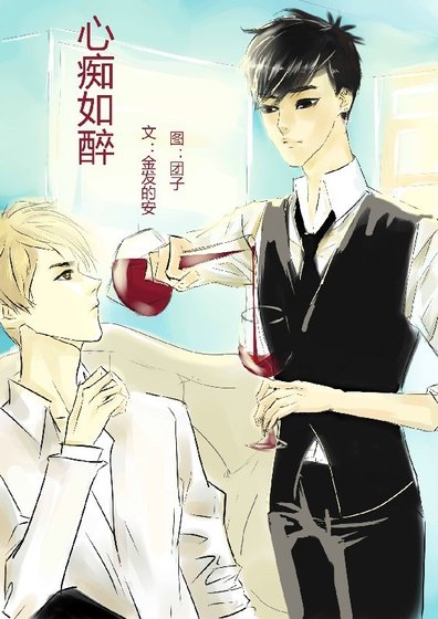 《(BL/exo同人)心痴如醉》