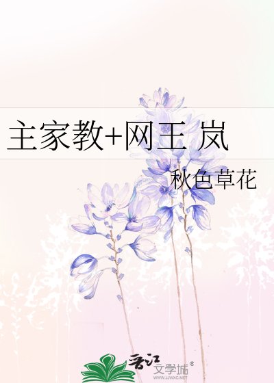 (BG-网王同人)主家教+网王 岚
