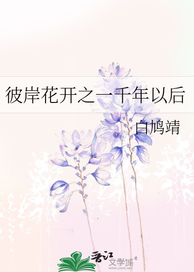 彼岸花开之一千年以后